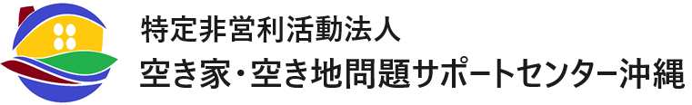 空きサポ沖縄・空き家管理